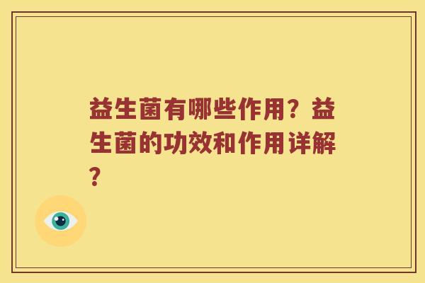 益生菌有哪些作用？益生菌的功效和作用详解？