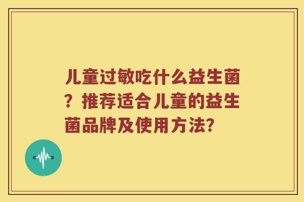 儿童过敏吃什么益生菌？推荐适合儿童的益生菌品牌及使用方法？
