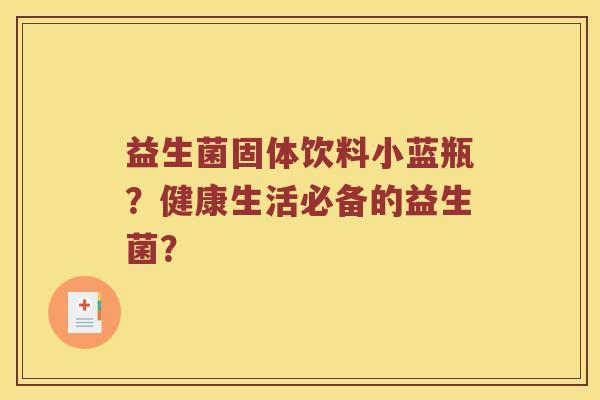 益生菌固体饮料小蓝瓶？健康生活必备的益生菌？
