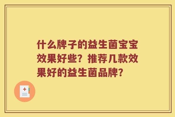 什么牌子的益生菌宝宝效果好些？推荐几款效果好的益生菌品牌？