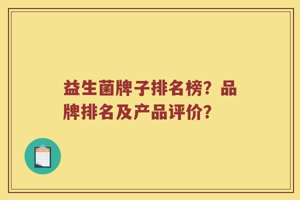 益生菌牌子排名榜？品牌排名及产品评价？