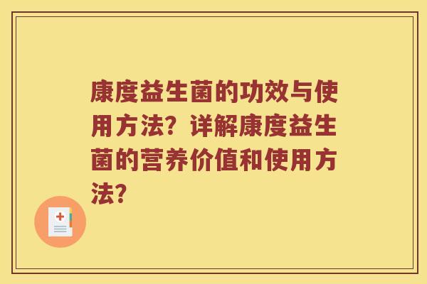 康度益生菌的功效与使用方法？详解康度益生菌的营养价值和使用方法？