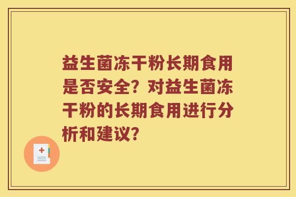 益生菌冻干粉长期食用是否安全？对益生菌冻干粉的长期食用进行分析和建议？