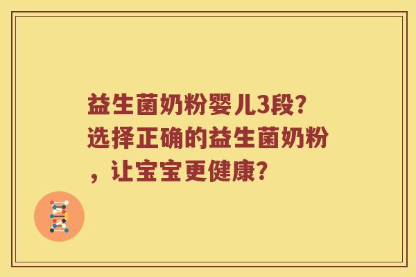 益生菌奶粉婴儿3段？选择正确的益生菌奶粉，让宝宝更健康？