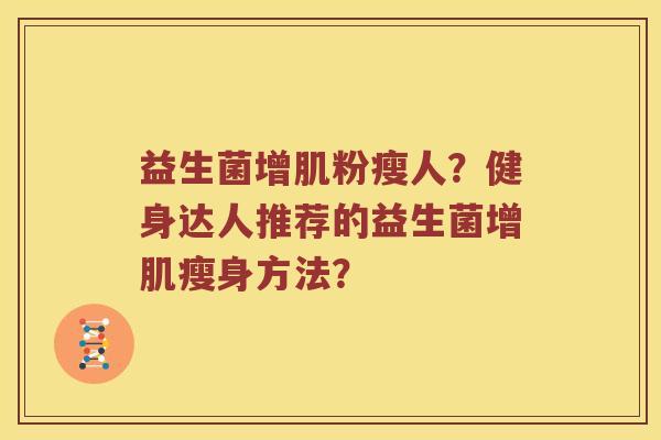 益生菌增肌粉瘦人？健身达人推荐的益生菌增肌瘦身方法？
