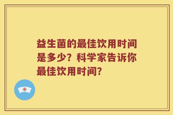 益生菌的最佳饮用时间是多少？科学家告诉你最佳饮用时间？
