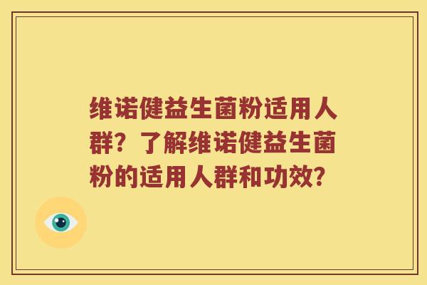 维诺健益生菌粉适用人群？了解维诺健益生菌粉的适用人群和功效？