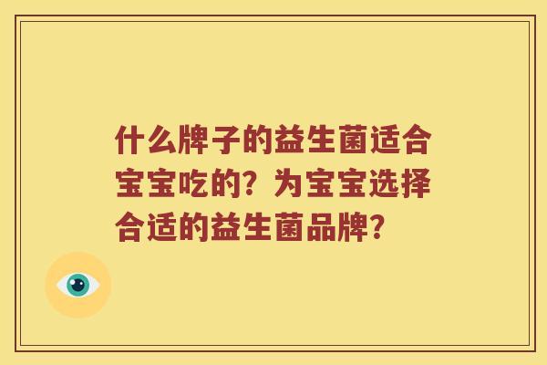 什么牌子的益生菌适合宝宝吃的？为宝宝选择合适的益生菌品牌？