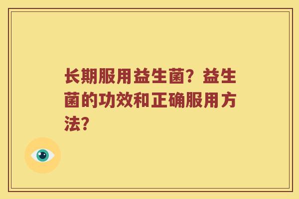 长期服用益生菌？益生菌的功效和正确服用方法？