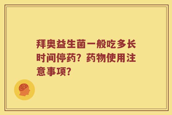拜奥益生菌一般吃多长时间停药？药物使用注意事项？