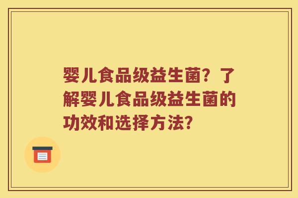 婴儿食品级益生菌？了解婴儿食品级益生菌的功效和选择方法？