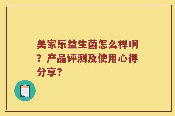 美家乐益生菌怎么样啊？产品评测及使用心得分享？
