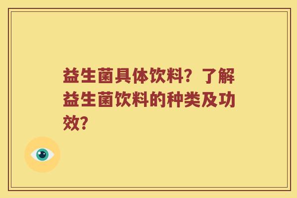 益生菌具体饮料？了解益生菌饮料的种类及功效？