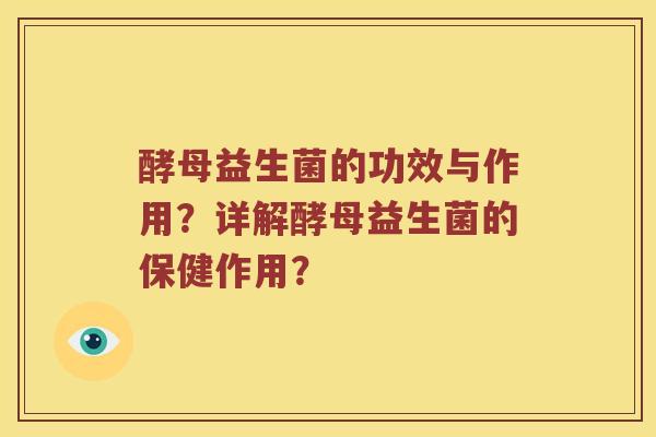 酵母益生菌的功效与作用？详解酵母益生菌的保健作用？