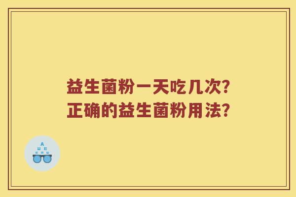益生菌粉一天吃几次？正确的益生菌粉用法？