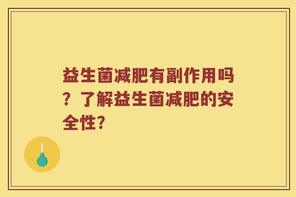 益生菌减肥有副作用吗？了解益生菌减肥的安全性？