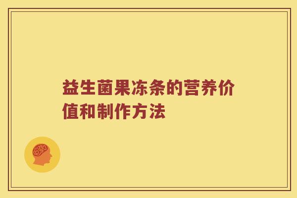 益生菌果冻条的营养价值和制作方法