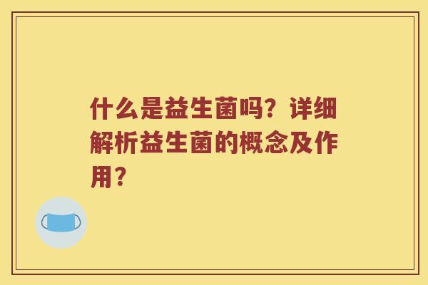 什么是益生菌吗？详细解析益生菌的概念及作用？