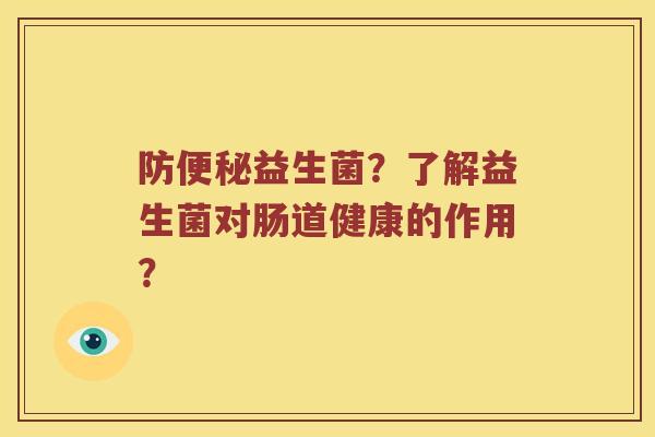 防便秘益生菌？了解益生菌对肠道健康的作用？