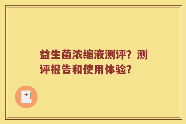 益生菌浓缩液测评？测评报告和使用体验？