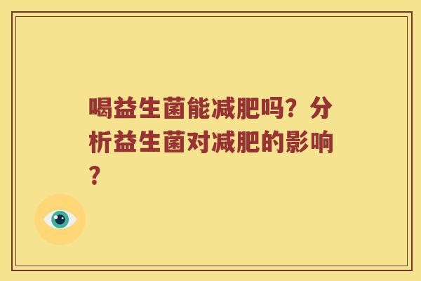 喝益生菌能减肥吗？分析益生菌对减肥的影响？