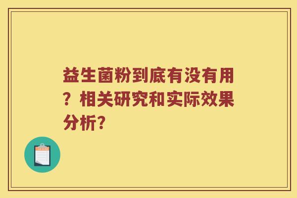 益生菌粉到底有没有用？相关研究和实际效果分析？