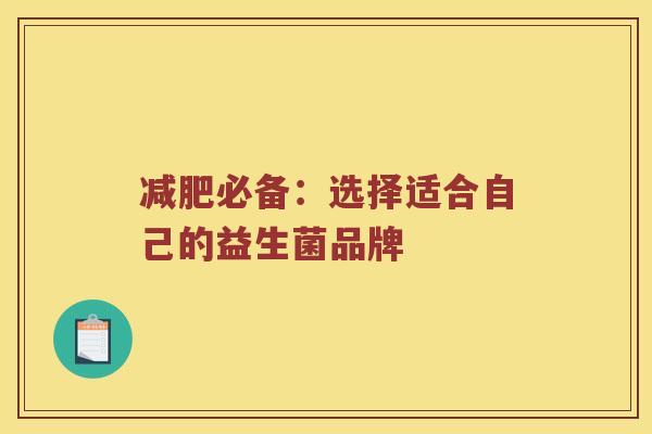 减肥必备：选择适合自己的益生菌品牌