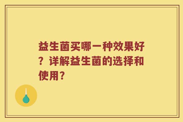 益生菌买哪一种效果好？详解益生菌的选择和使用？