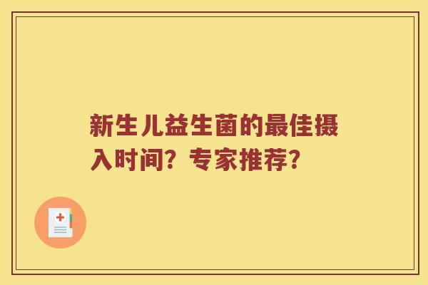 新生儿益生菌的最佳摄入时间？专家推荐？