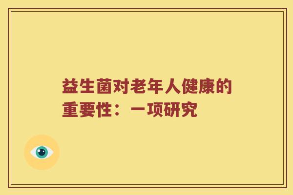 益生菌对老年人健康的重要性：一项研究