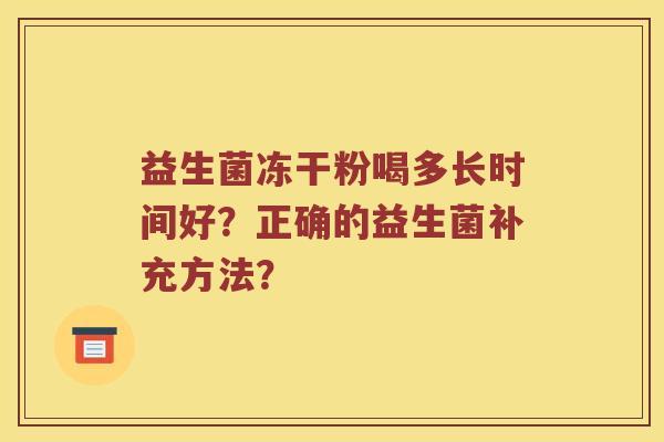 益生菌冻干粉喝多长时间好？正确的益生菌补充方法？