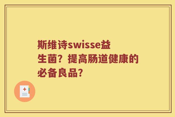 斯维诗swisse益生菌？提高肠道健康的必备良品？