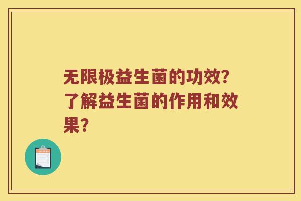 无限极益生菌的功效？了解益生菌的作用和效果？