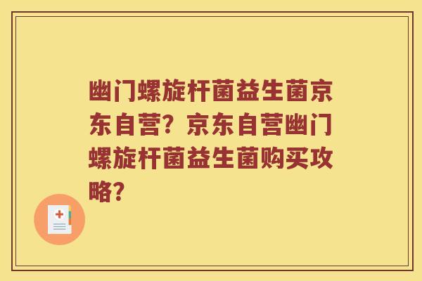 幽门螺旋杆菌益生菌京东自营？京东自营幽门螺旋杆菌益生菌购买攻略？