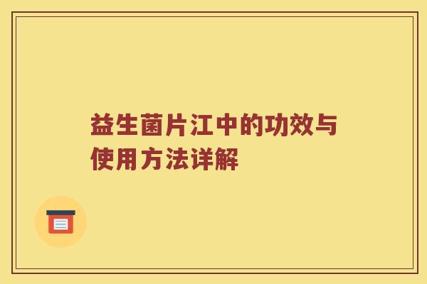 益生菌片江中的功效与使用方法详解