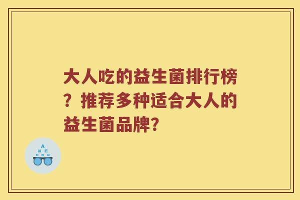 大人吃的益生菌排行榜？推荐多种适合大人的益生菌品牌？