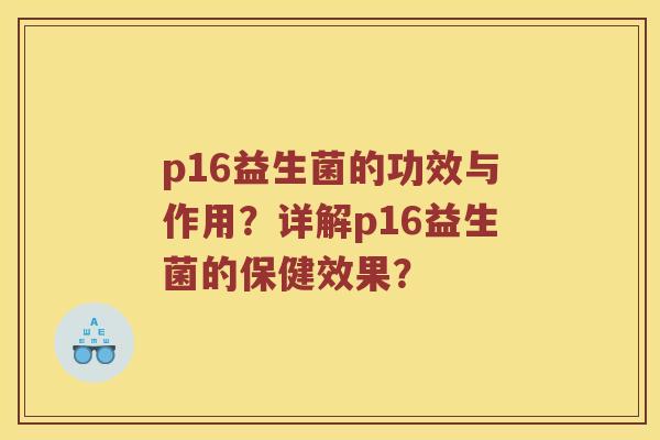 p16益生菌的功效与作用？详解p16益生菌的保健效果？