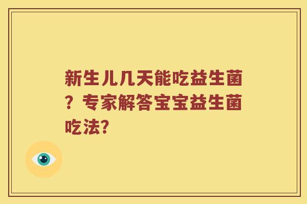 新生儿几天能吃益生菌？专家解答宝宝益生菌吃法？