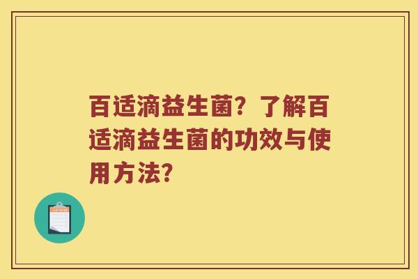 百适滴益生菌？了解百适滴益生菌的功效与使用方法？