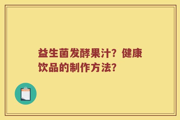 益生菌发酵果汁？健康饮品的制作方法？