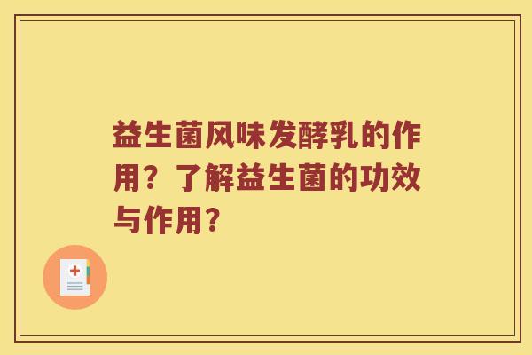益生菌风味发酵乳的作用?了解益生菌的功效与作用? 益生菌风味发酵乳的作用?了解益生菌的功效与作用?