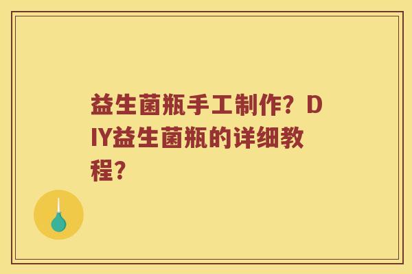 益生菌瓶手工制作？DIY益生菌瓶的详细教程？