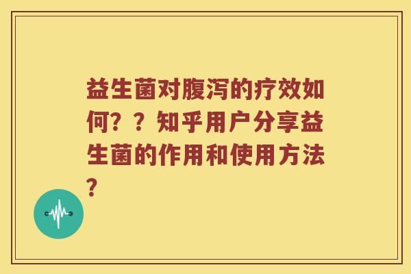 益生菌对的疗效如何??知乎用户分享益生菌的作用和使用方法? 益生菌对的疗效如何??知乎用户分享益生菌的作用和使用方法?