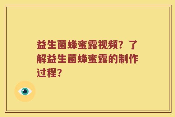 益生菌蜂蜜露视频？了解益生菌蜂蜜露的制作过程？