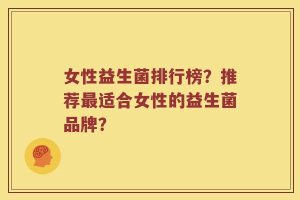 女性益生菌排行榜？推荐最适合女性的益生菌品牌？