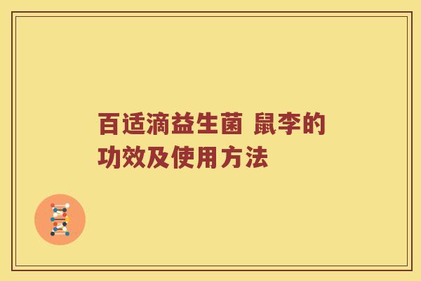 百适滴益生菌 鼠李的功效及使用方法