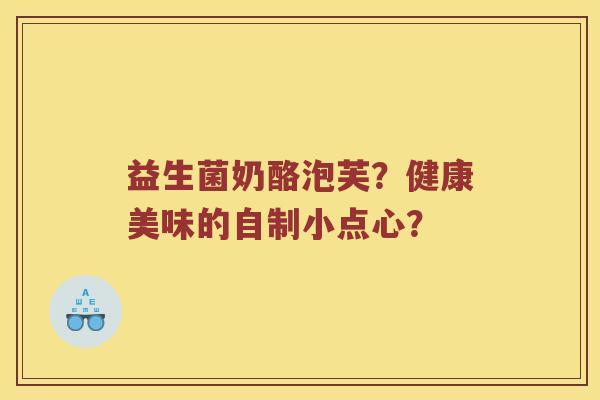 益生菌奶酪泡芙?健康美味的自制小点心? 益生菌奶酪泡芙?健康美味的自制小点心?