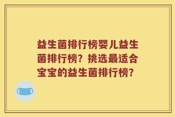 益生菌排行榜婴儿益生菌排行榜?挑选适合宝宝的益生菌排行榜? 益生菌排行榜婴儿益生菌排行榜?挑选适合宝宝的益生菌排行榜?