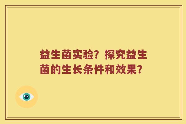 益生菌实验？探究益生菌的生长条件和效果？