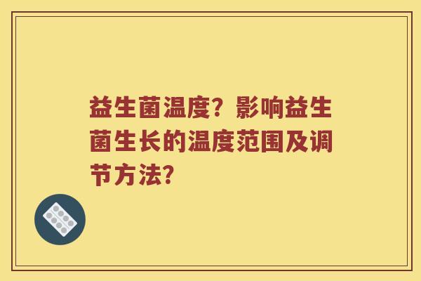 益生菌温度？影响益生菌生长的温度范围及调节方法？